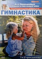 DVD-диск ГІМНАСТИКА ДЛЯ ВАГІТНИХ ЖІНОК І МОЛОДИХ МАМ