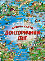 Дитяча карта Доісторичний світ (Моноліт)