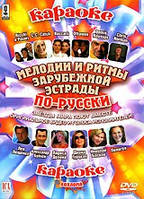 DVD-караоке. "Мелдії та ритми закордонної естради по-русськи. Холома"