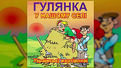 DVD-Караоке. SEX у нашому селі