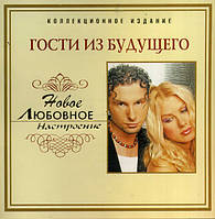 CD-Диск. Гості з майбутнього - Нове любовне настрій