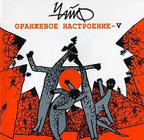 CD-Диск. Чайф - Помаранчеве настрій - V