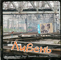 CD-Диск. Чиж, Чорт, Летуновский - Злива