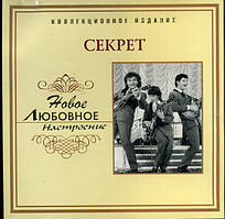 CD-Диск. Секрет - Новое любовное настроение