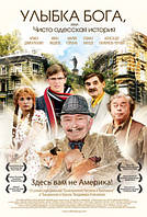 DVD-диск Посмішка бога, або Чисто одеська історія