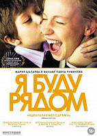 DVD-диск. Я буду поруч (М. Шалаєва) (2012)