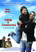DVD-диск. Троє і Сніжинка (В. Ургант) (2007)