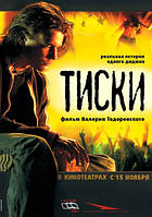 DVD-диск. Лещата (М. Матвєєв) (2007)