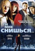 DVD-диск. Ти мені снишся (О. Ломоносова) (2007)
