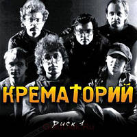 МР3 диск Крематорій - Диск 1