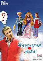 DVD-диск Ідеальна дружина (Е. Бірюкова) (2007)