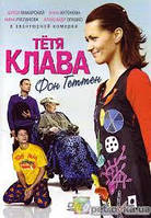 DVD-диск Тьотя Клава фон Геттен (А. Макарський) (2009)