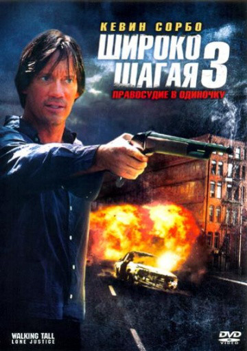 DVD-диск. Широко крокуючи 3: правосуддя в поодинці (К. Сорбо) (США, 2007), фото 1