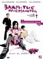 DVD-диск.Закриті простору (2008)