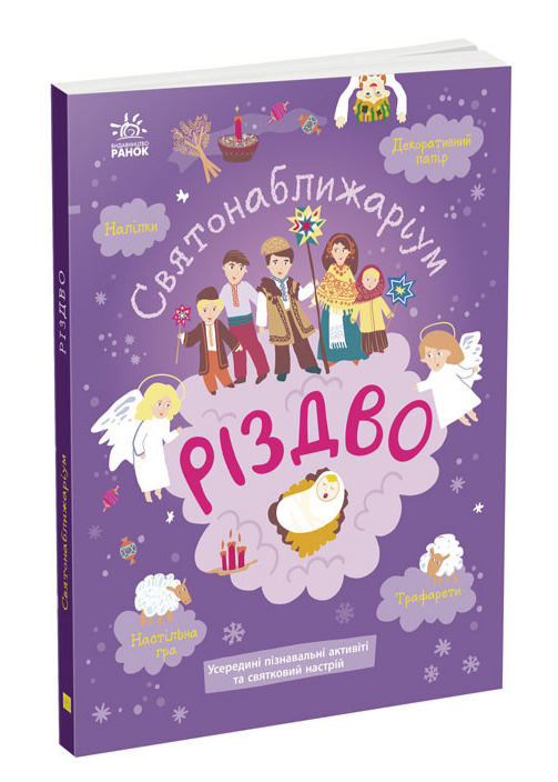 Книга Різдво. Святонаближаріум. Автор - Ганна Булгакова (Ранок), фото 1