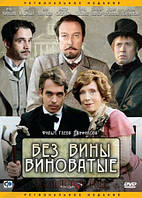 DVD-диск Без вини винуваті (О. Янковський) (2008)
