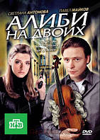 Алібі на двох. 24 серії. (2DVD) (2010)