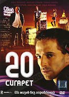 DVD-диск 20 сигарет (М. Суханов) (2007)