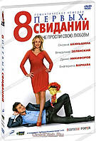 DVD-диск 8 перших побачень (В. Зеленський) (Україна, Росія, 2012)