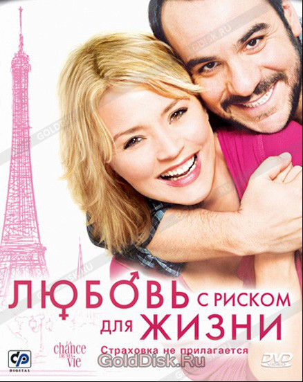 DVD-диск Любов з ризиком для життя (Ст. Ефіру) (Франція, 2010), фото 1