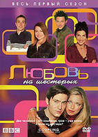 DVD-диск Любов на шістьох (BBC, 1 сезон) (США, 2000)