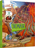 Книга Земля. Цікаве всередині. Книжка з віконцями. Автор - Елеонора Барзотті (Талант)