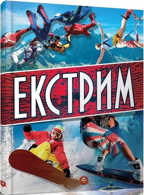 Книга Екстрім. Автор - Шаповалов Д. С. (Талант)
