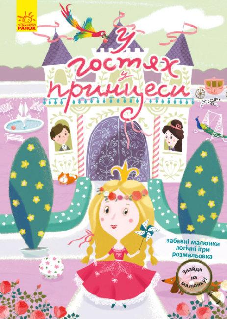 Книга Знайди на малюнку! У гостях у принцеси (Ранок), фото 1