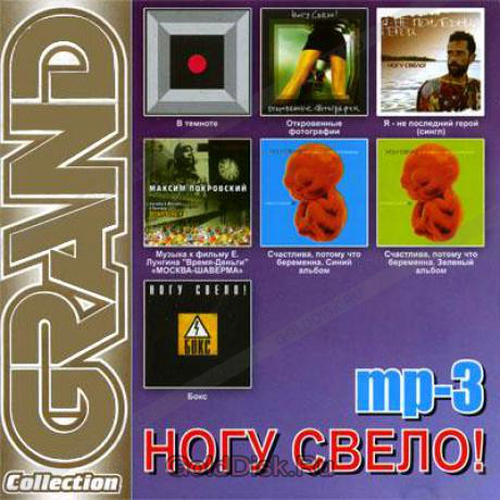 МР3 диск. Ногу звело - Grand Collection