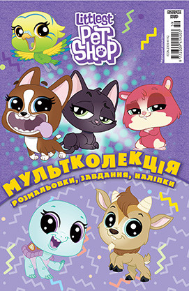 Книга Маленький зоомагазин. Розмальовка. Мультколекція (Егмонт), фото 1