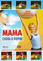 DVD-диск Мама знову в формі (Естонія, 2005)
