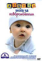DVD-диск Азбука догляду за новонародженим (США, 2004)