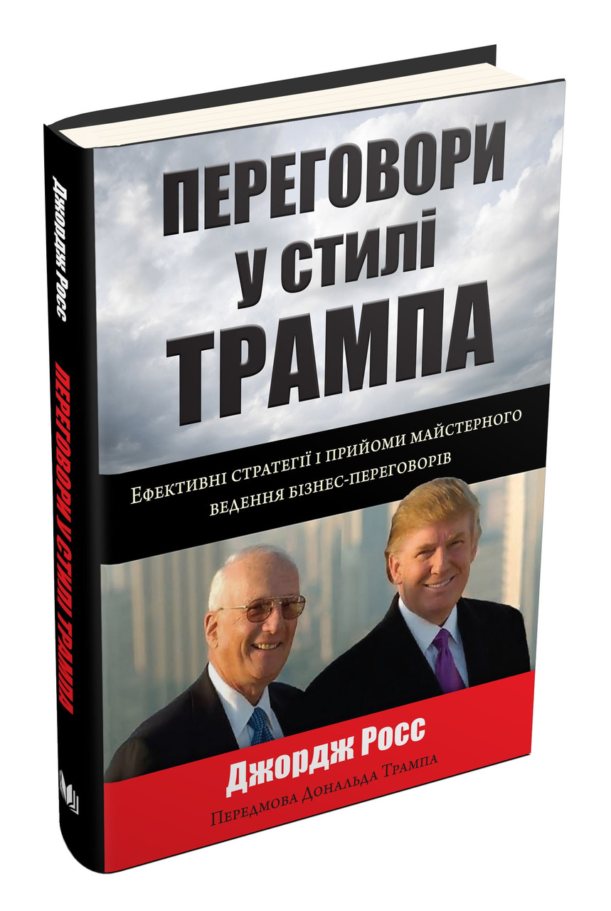 Книга Переговори у стилі Трампа. Автор - Джордж Росс (КМ-Букс), фото 1