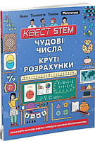 Книга Чудові числа і круті розрахунки. Автор - Колін Стюарт (Талант)