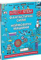 Книга Фантастичні сили і неймовірні машини. Автор - Колін Стюарт (Талант)