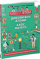 Книга Дивовижні атоми та хаос матерії. Автор - Колін Стюарт (Талант)