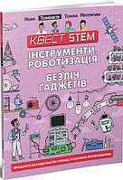 Книга Інструменти, роботизація й безліч ґаджетів. Автор - Колін Стюарт (Талант)