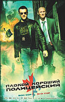 DVD-диск Поганий хороший поліцейський (П. Уард) (Канада, 2006)