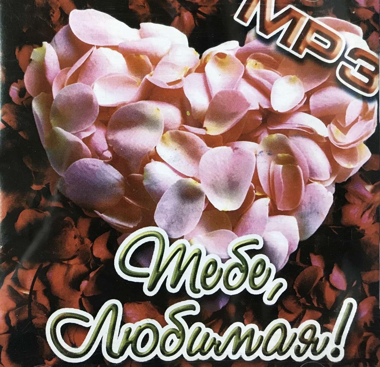 MP3 - диск. Збірник "Тобі кохана".