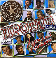 MP3 - диск. Збірник "Фабрика зірок проти Народного Артиста".