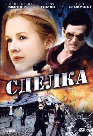 DVD-диск Сделка (П.Э.Миллер) (Испания, 2007), фото 1