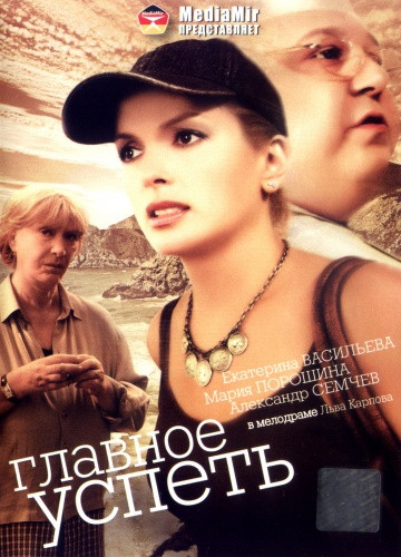 DVD-диск Головне - встигнути (М. Порошина) (Україна, 2007)
