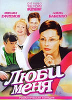 DVD-диск Люби мене (А. Бабенко) (2005)
