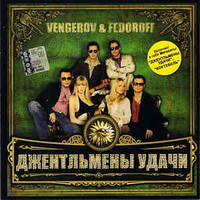 CD диск. Vengerov & Fedoroff - Джентльмени Удачі