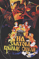 DVD-фільм На златом ганку сиділи (М. Пуговкін) (СРСР, 1987)