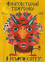 Книга Фантастичні тварини з усього світу. Автор - Катерина Степаненко (Моноліт)