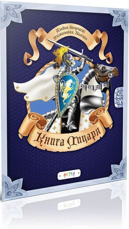 Книга Книга лицаря (Астра), фото 1