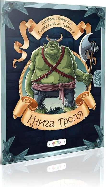 Книга Книга троля (Астра), фото 1