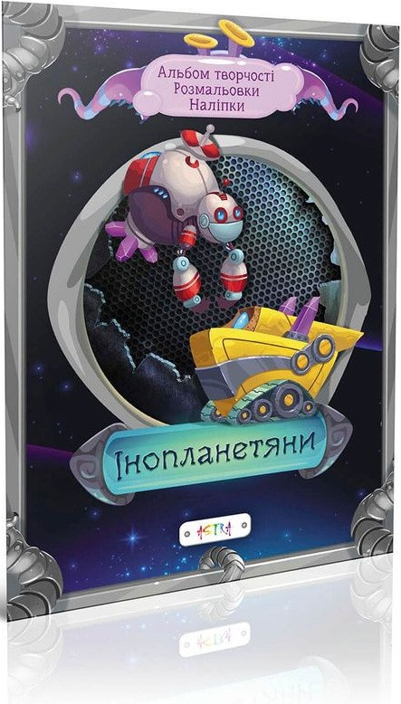 Книга Інопланетяни (Астра), фото 1