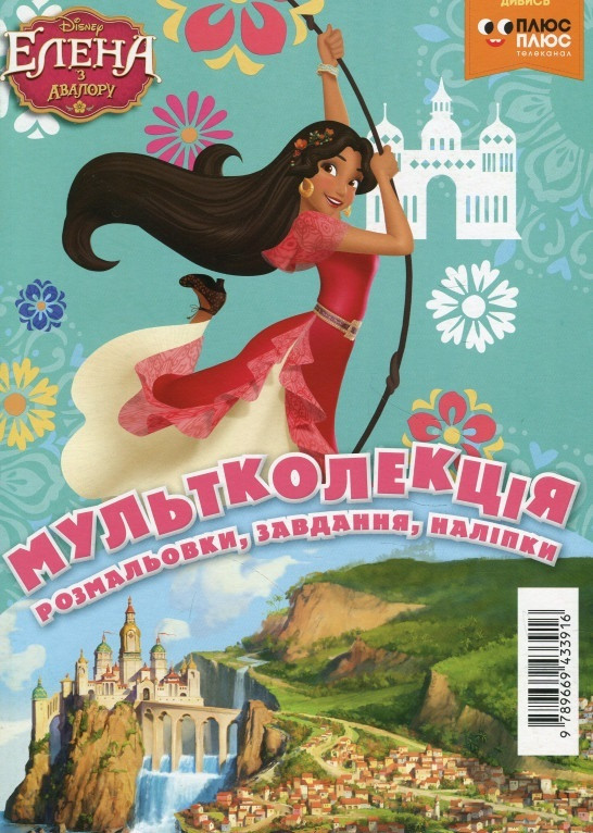 Книга Олена з Авалору. Розмальовка. Мультколекція (Егмонт), фото 1